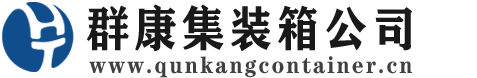 顺义集装箱 - 顺义二手集装箱 - 顺义海运集装箱 - 群康集装箱服务公司